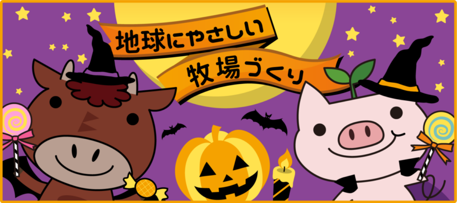 画像：地球にやさしい牧場づくり　ハロウィン